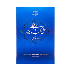 سرقفلی-و-حق-کسب-وپیشه-در-رویه-قضایی-عاطفه-زاهدی