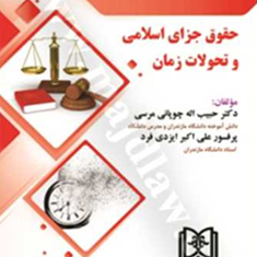 حقوق-جزای-اسلامی-و-تحولات-زمان-حبیب-اله-چوپانی-مرسی-علی-اکبر-ایزدی-فرد