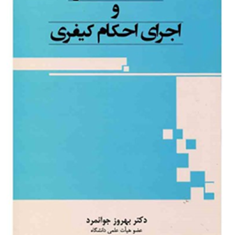 ادله-اثبات-دعوا-و-اجرای-احکام-کیفری-بهروز-جوانمرد