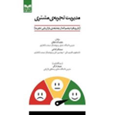 مدیریت-تجربه-مشتری-حجت-اله-دهقان-سید-باقرفتاحی-پرویز-درگی