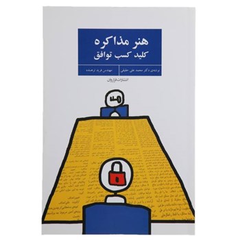 هنر-مذاکره-کلید-کسب-توافق-محمدعلی-حقیقی-ترهنده