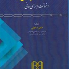 علامت-تجاری-و-ضمانت-اجرای-مدنی-المیرا-بابایی