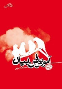 آموزش-فن-بیان