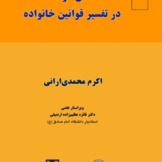 نقش-عرف-درتفسیرقوانین-خانواده-اکرم-محمدی-ارانی