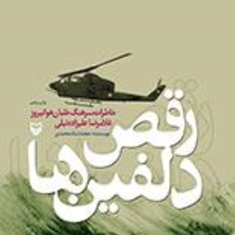 رفص-دلفین-ها-حجت-شاه-محمدی