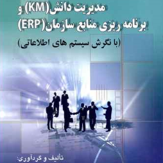 مدیریت-دانشkmوبرنامه-ریزی-منابع-سازمان-اکبر-عالم-تبریز
