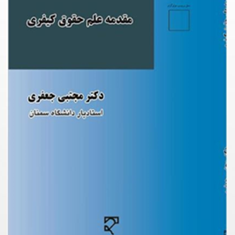 مقدمه-علم-حقوق-کیفری-مجتبی-جعفری