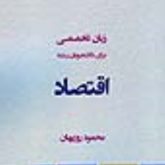زبان-تخصصی-برای-دانشجویان-رشته-اقتصاد-محمودروزبهان