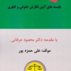 بایسته-های-ایین-نگارش-حقوقی-وکیفری-علی-حمزه-پور