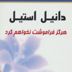 هرگزفراموشت-نخواهم-کرددانیل-استیل-قدیر-گلکاریان