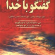 گفتگوباخدا-جلداول-نیل-دونالدوالش-تورانداخت-تمدن-نشردایره