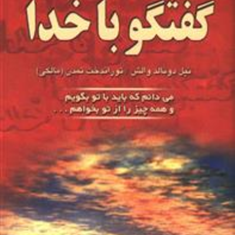 گفتگوباخدا-جلداول-نیل-دونالدوالش-تورانداخت-تمدن-نشردایره