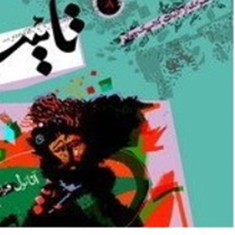 تائیس-آناتول-فرانس-علی-نامور