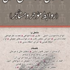 راهنمای-نگارش-حقوقی-روابط-موجر-و-مستاجر-جعفر-اخترنیا