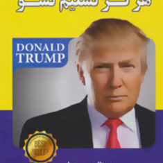 هرگزتسلیم-نشو-دونالدجی-ترامپ-طوبی-مردانی
