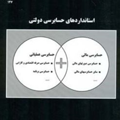 استانداردهای-حسابرسی-دولتی-اداره-حسابداری-عمومی-ایالات-متحده-محمدعلی-قوامی