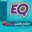 EQ-جامع-هفتم-پرسمانگاج