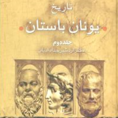تاریخ-یونان-باستان-2جلداردشیر-خدادادیان