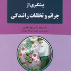 پیشگیری-از-جرائم-و-تخلفات-رانندگی-معظمی-کرم-جانی-پورمختار-معروفی