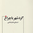 گرد-شهر-با-چراغ-در-مبانی-انسان-شناسی-محمود-روح-الامی