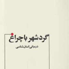 گرد-شهر-با-چراغ-در-مبانی-انسان-شناسی-محمود-روح-الامی