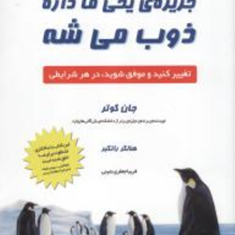 جزیره-یخی-ماداره-ذوب-میشه-تغییرکنید-جان-کوتر-هالگر-راتگبر-فریبا-جعفری-نمینی
