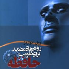 روشهای-مقتدربرای-تقویت-حافظه-همایون-نژاد-ادواردز