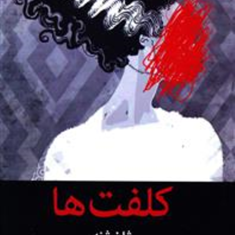 کلفت-ها-ژان-ژنه-ایرج-انور