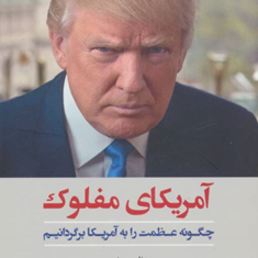 آمریکای-مفلوک-دونالد-تراپ-محمد-حسین-اسماعیل-زاده-هومن-حسین-زاده