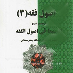 اصول-فقه3-ترجمه-وشرح-الوسیط-فی-اصول-الفقه-جعفر-سبحانی-شیبانی-فر