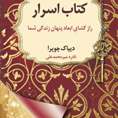 کتاب-اسرار-دیپاک-چوپرا-نادره-میرمحمدعلی