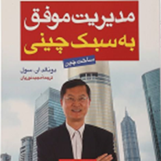 مدیریت-موفق-به-سبک-چینی-دونالدان-سول-مجیدنوریان