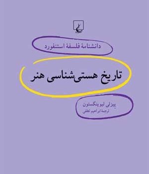 دانشنامه-استنفورد-،تاریخ-هستی-شناسی-هنر14-لیونگستون-لطفی