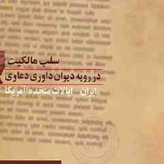 سلب-مالکیت-در-رویه-دیوان-داوری-دعاوی-فریدمحسنی