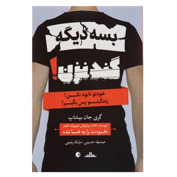 بس-کنبه-زندگی-ات-گند-نزن