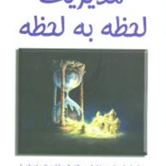 مدیریت-لحظه-به-لحظه-واسوانی-رحمانی