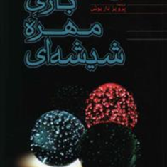 بازی-مهره-شیشه-ایهرمان-هسه-پرویز-داریوش