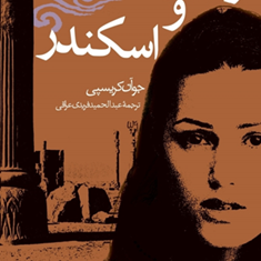 رکسانه-و-اسکندر-جوآن-کریسپی-عبدالحمید-فریدی-عراقی