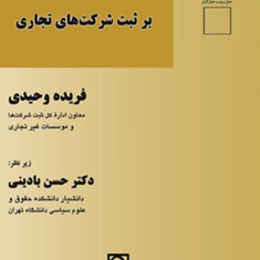 رژیم-حقوقی-حاکم-بر-ثبت-شرکتهای-تجاری-فریده-وحیدی