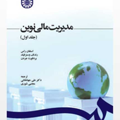 مدیریت-مالی-نوینجلد1-استفان-راس-رندلف-وسترفیلد-علی-جهانخانی-مجتبی-شوری