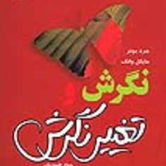 نگرش-و-تغییر-نگرش-جرد-بونر-مایکل-وانک-جواد-طهوریان