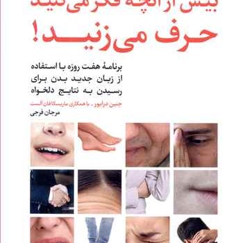 بیش-از-آنچه-فکر-میکنید-حرف-میزنید