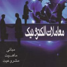 معاملات-الکترونیک-محمد-صدری