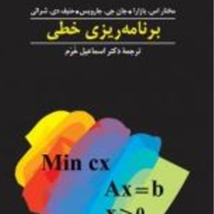برنامه-ریزی-خطی-وجریانهای-شبکه-ای-فصل7تا12-بازارا-جارویس-اسماعیل-خرم