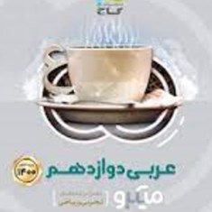 عربی-دوازدهم-میکرو-گاج-مشترک-تجربی-و-ریاضی