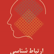 ارتباط-شناسیویرایش2جدید-مهدی-محسنیان-راد
