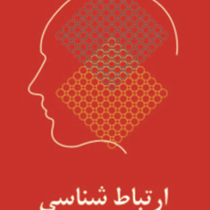 ارتباط-شناسیویرایش2جدید-مهدی-محسنیان-راد