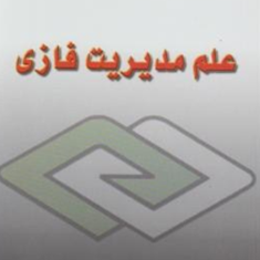 علم-مدیریت-فازی-عادل-آذر-حجت-فرجی