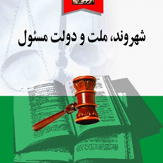 شهروند-،ملت-و-دولت-مسئول-پروانه-تیلا