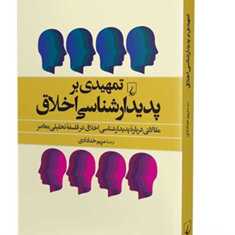 تمهیدی-برپدیدارشناسی-اخلاق-مریم-خدادادی